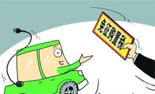 我國(guó)免征車輛購(gòu)置稅優(yōu)惠政策