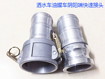 灑水車水管陰陽(yáng)端，油罐車快速接頭