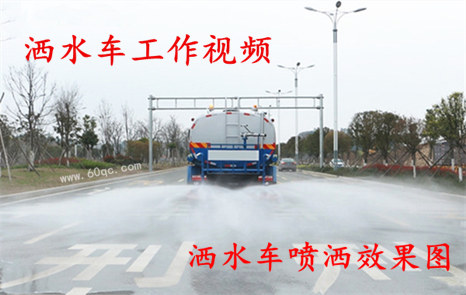 程力灑水車工作視頻，灑水噴灑效果圖片！