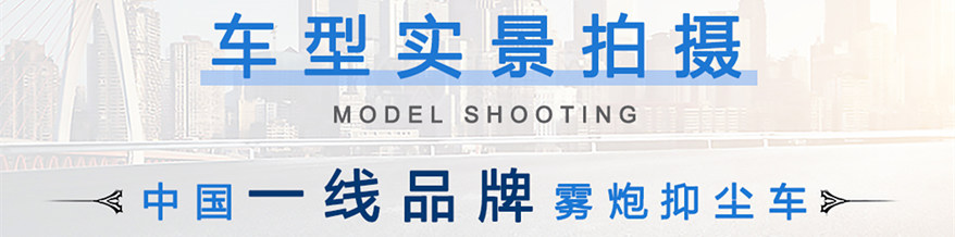 東風(fēng)天錦霧炮灑水車實(shí)景拍攝