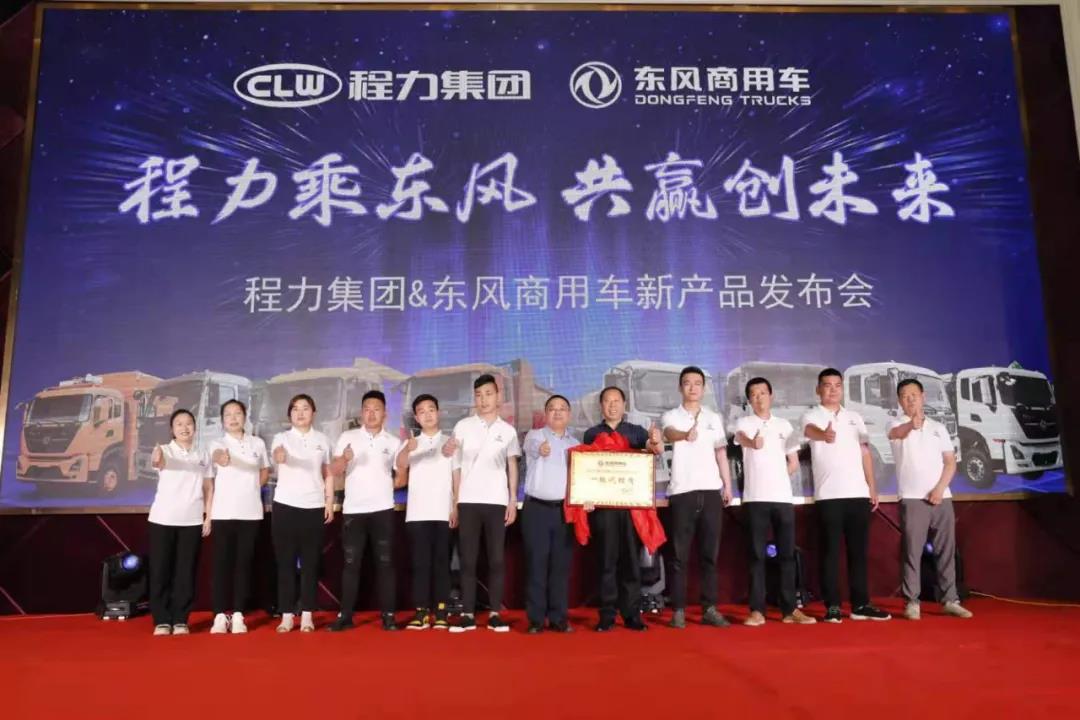 程力東風商用車事業(yè)部宣布了團購政策并舉行了現(xiàn)場簽約認購儀式