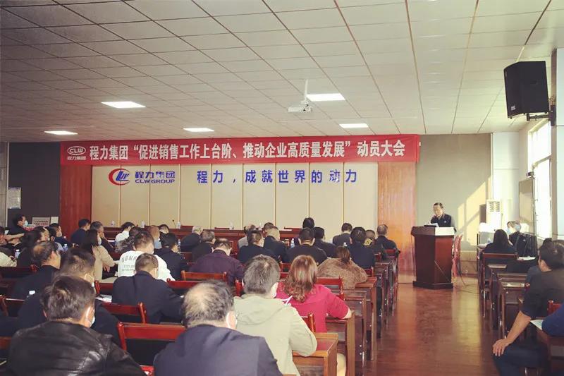 程力集團(tuán)召開促進(jìn)銷售工作上臺階，推動企業(yè)高質(zhì)量發(fā)展